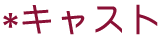 スタッフ