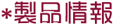製品情報