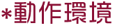 動作環境